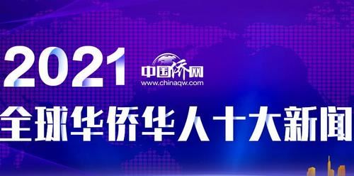 “2021全球华侨华人十大新闻”揭晓