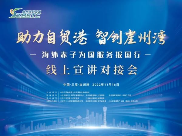 “助力自贸港 智创崖州湾”海外赤子为国服务报国行线上活动顺利举行