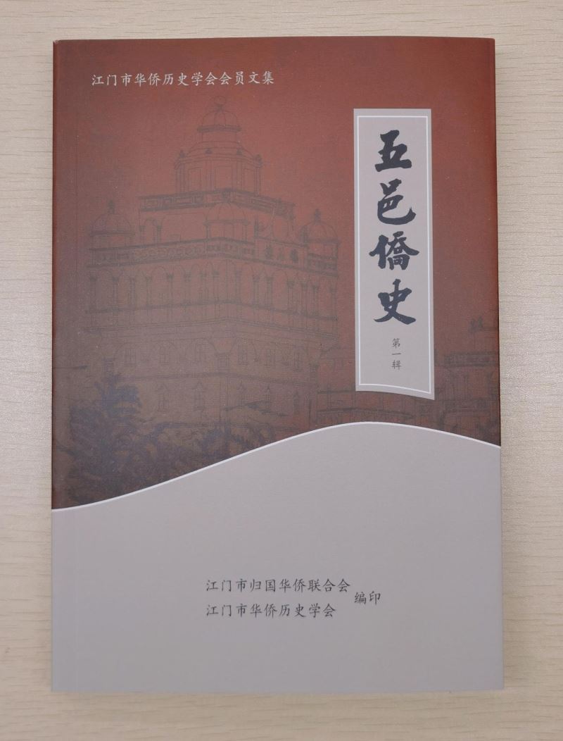 54篇文章深情讲述侨乡故事，《五邑侨史》文集出版 