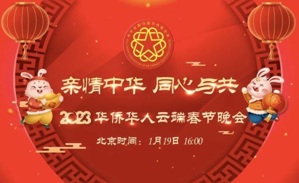    中国侨联主席万立骏在“亲情中华·同心与共”2023华侨华人云端春节晚会上向全球华侨华人拜年！