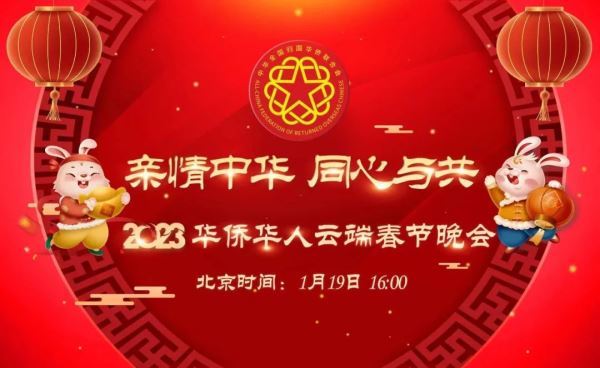 “亲情中华·同心与共”2023华侨华人云端春节晚会即将浓情启幕！