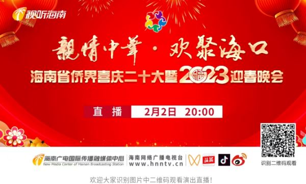 演出预告丨“亲情中华·欢聚海口”海南省侨界喜庆二十大暨2023迎春晚会将于2月2日晚在海口举行