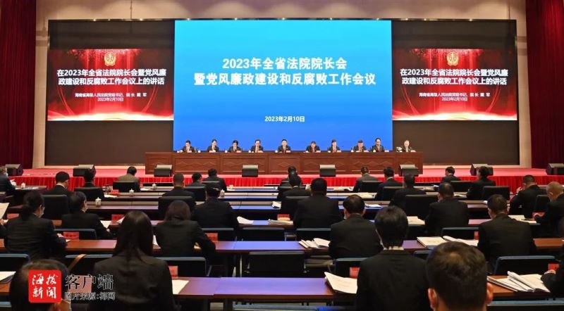 李世杰院长受邀参加海南全省法院2023年党风廉政建设和反腐败工作会议