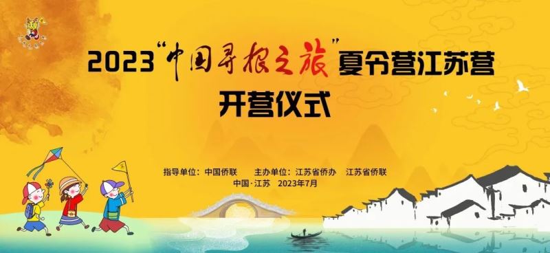 童心筑梦！2023“中国寻根之旅”夏令营江苏营即将开营啦