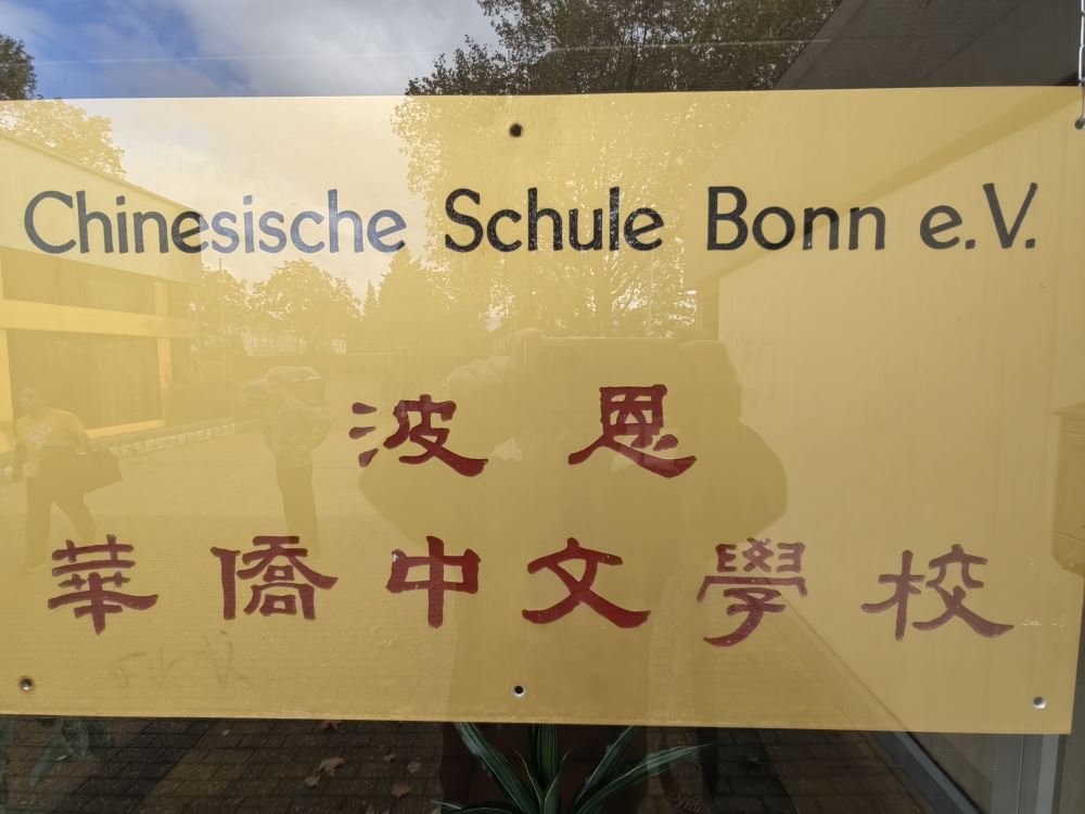 为了孩子，为了未来， 让中文走向世界！ ——德国波恩中文学校见闻