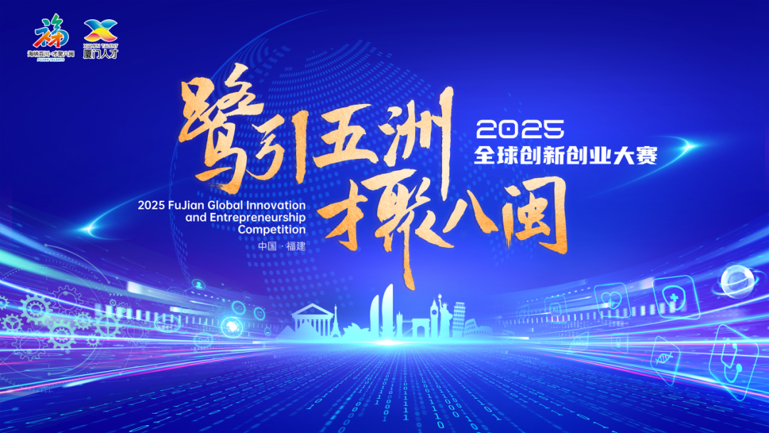 “鹭引五洲 才聚八闽”2025全球创新创业大赛 今起报名 