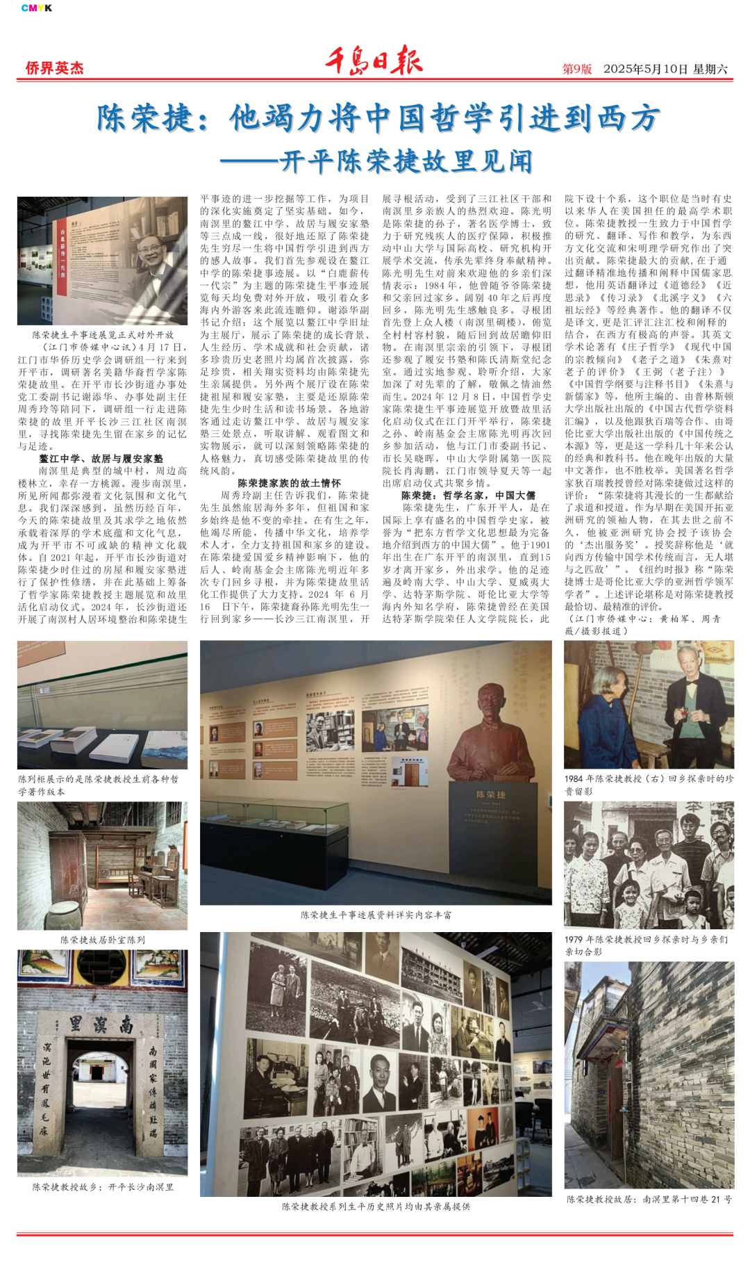《千岛日报》| 陈荣捷:他竭力将中国哲学引进到西方—开平陈荣捷故里见闻