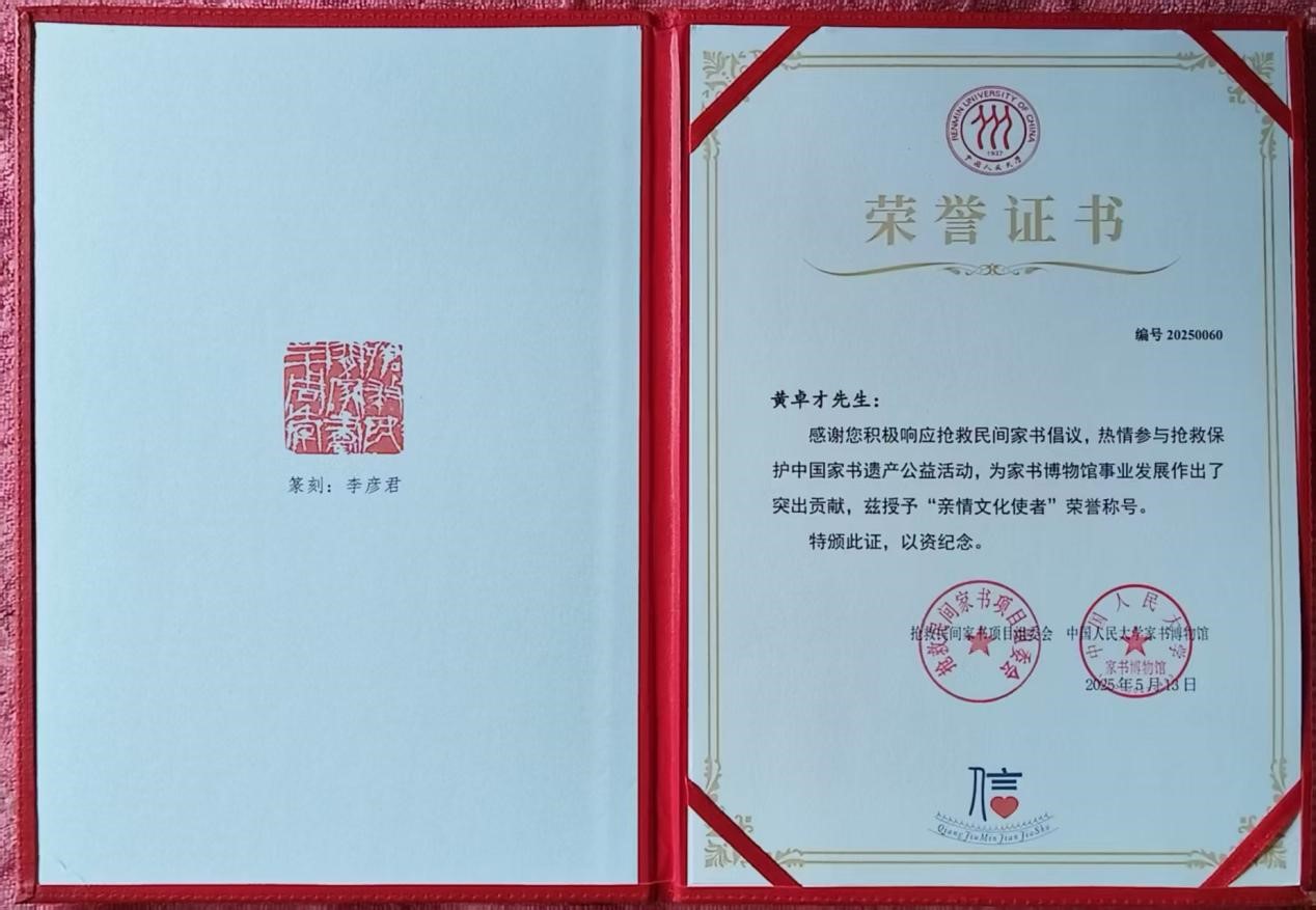 黄卓才教授获北京“亲情文化使者”荣誉证书