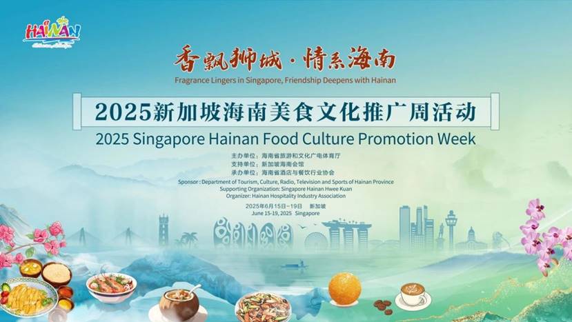 “香飘狮城·情系海南”2025新加坡海南美食 文化推广周盛大举办