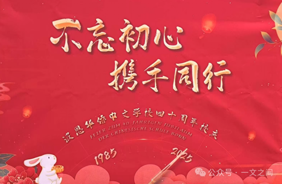 不忘初心，携手同行——波恩华侨中文学校四十周年校庆随感