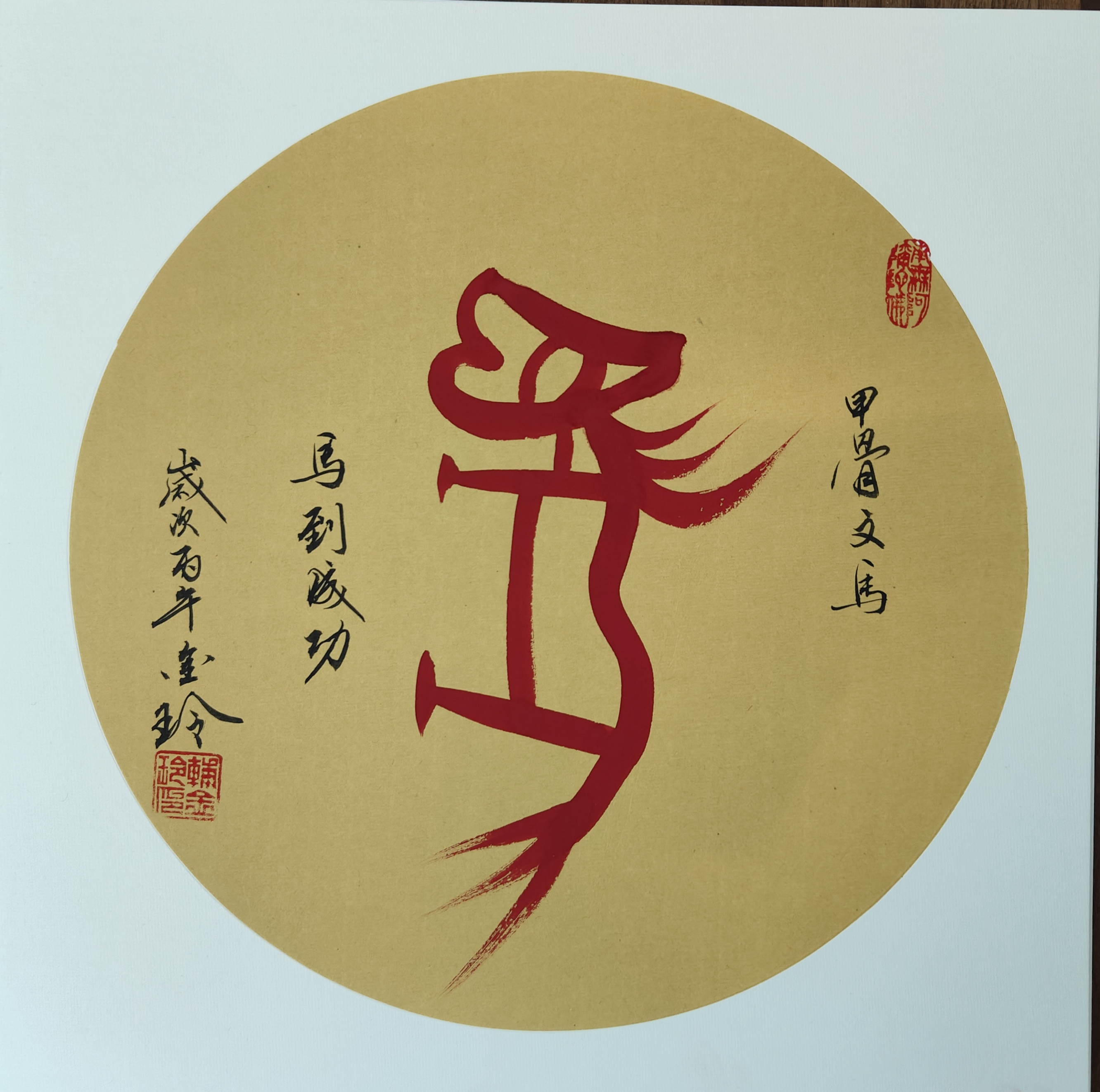 金玲书法：马到成功