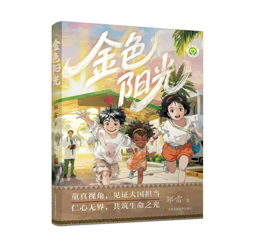 追光而行，大爱无疆 ——读邹雷《金色阳光》 陆云淡