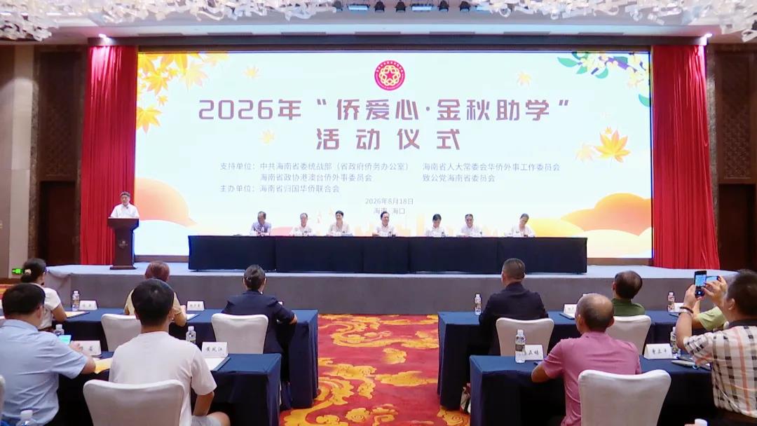 《海南华侨》栏目丨海南省侨联2026年“侨爱心·金秋助学”活动在海口举办 李锋出席并致辞