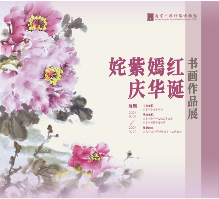 南京书画展览开幕丨姹紫嫣红庆华诞——书画作品展