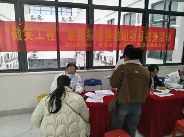 海南省“微笑工程”唇腭裂慈善救助项目初查活动在澄迈县暖心启幕