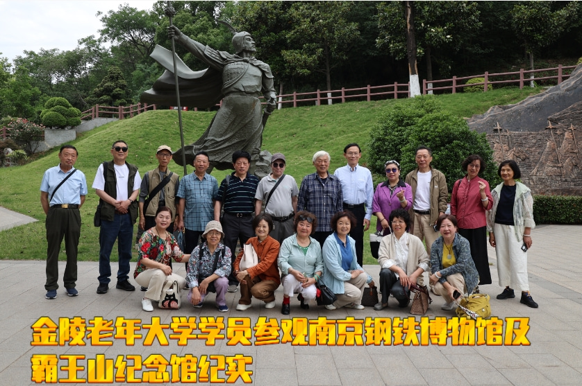 金陵老年大学学员参观南京钢铁博物馆及霸王山纪念馆纪实