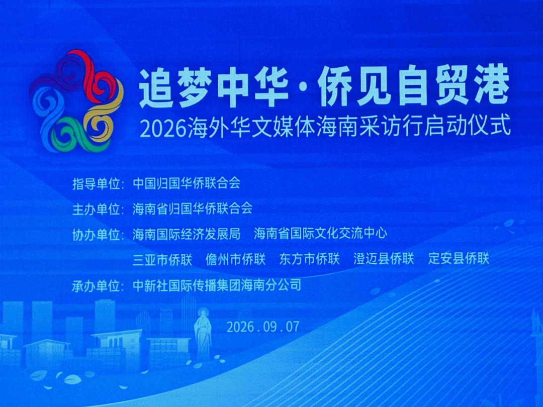 “追梦中华·侨见自贸港”2026海外华文媒体海南采访行启动仪式在海口举行